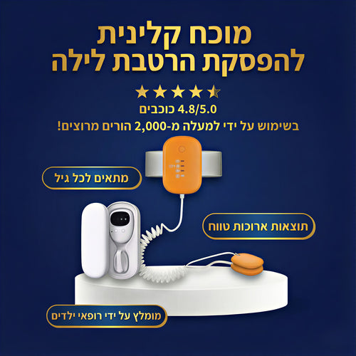 DreamGuard - ערכת הלילה היבש