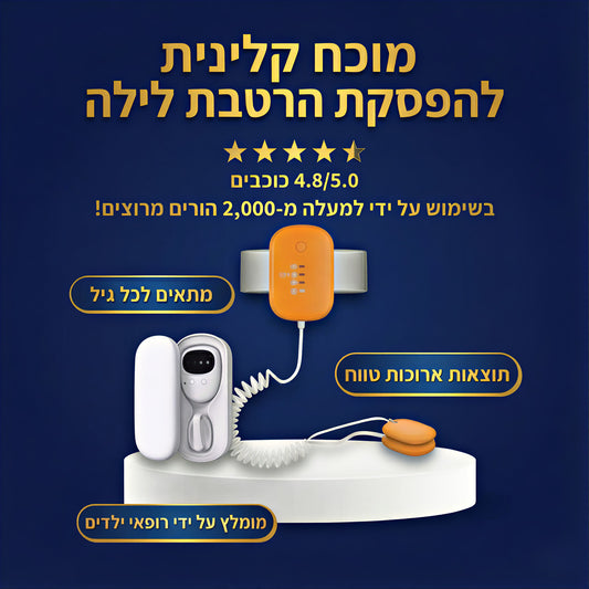 DreamGuard - ערכת הלילה היבש