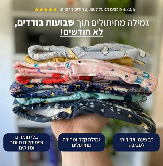 תחתוני אימון לגמילה מחיתולים