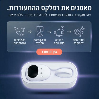 DreamGuard - ערכת הלילה היבש