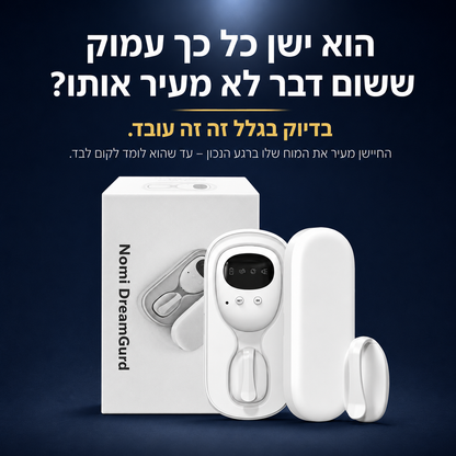 DreamGuard - ערכת הלילה היבש
