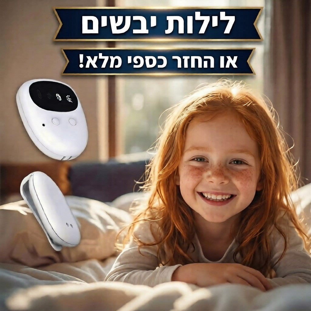 DreamGuard - ערכת הלילה היבש